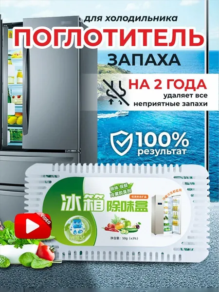 Поглотитель запаха в холодильнике