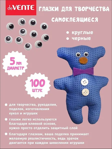 Глазки для игрушек самоклеящиеся диаметр 5 мм