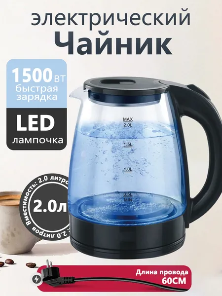 чайник электрический стеклянный с подсветкой 2литра, Мощность 1500 Вт, Корпус из термостойкого стекла, Внутренняя подсветка, Вращение чайника на подставке на 360, Защита от перегревачайник