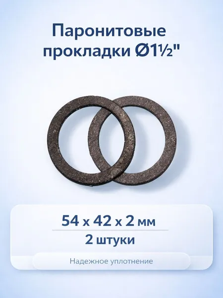 Паронитовые прокладки 1 1/2", 2 шт.