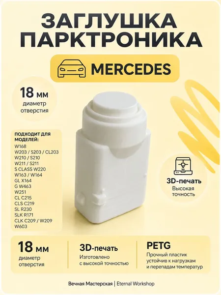 Заглушка парктроника Мерседес, Mercedes W168 W203 S203 CL203 W210 S210 W211 S211, S CLASS W220, W163 W164 GL X164 G W463 W251, CL C215 CLS C219, SL R230 SLK R171 CLK C209 W209 W603 A0015427418