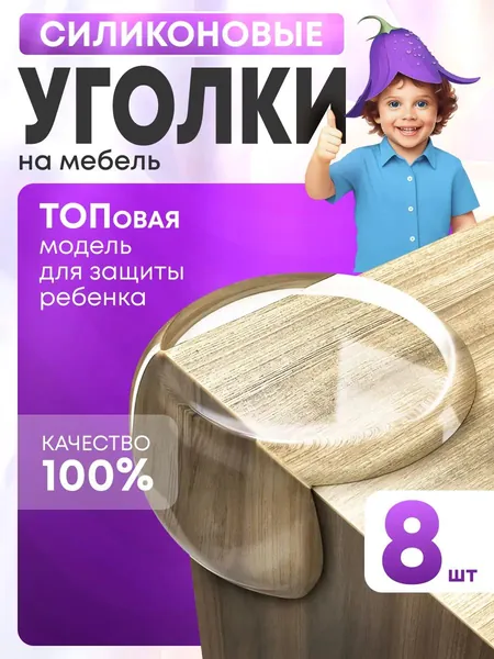 Уголки на мебель силиконовые защита