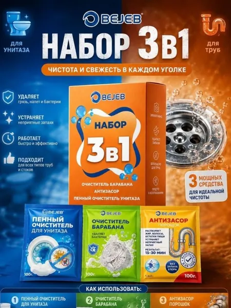 Набор бытовой химии для дома 3 в 1: пенный очиститель для унитаза и туалета, средство для очистки барабана стиральной машины от накипи и запаха, порошок антизасор для прочистки труб и раковины