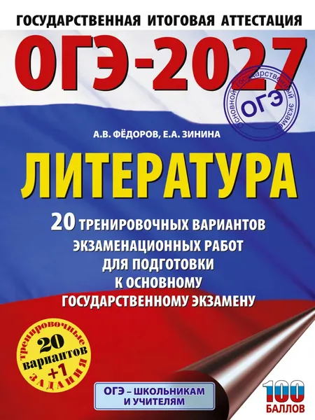 ОГЭ-2027. Литература. 20 тренировочных вариантов экзаменационных работ для подготовки к основному государственному экзамену | Зинина Елена Андреевна, Федоров Алексей Владимирович | Электронная книга