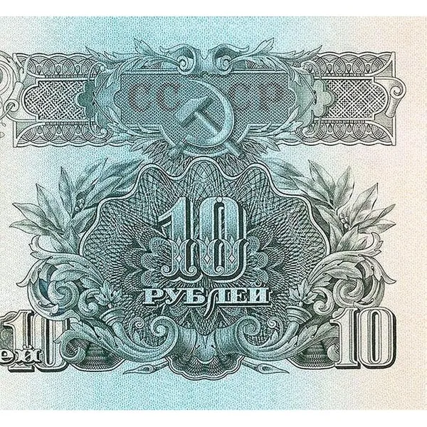 10 рублей 1947 года ЯРКАЯ ПЕЧАТЬ копия банкноты СССР