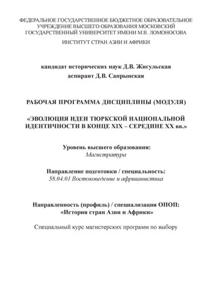 Рабочая программа дисциплины (модуля) Эволюция идеи тюркской национальной идентичности в конце XIX середине XX вв. | Сапрынская Дарья Викторовна, Жигульская Дарья Владимировна | Электронная книга