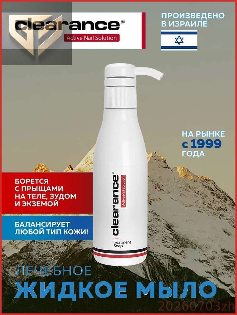 Clearance Мыло для ухода за кистями рук и стопами / Treatment Soap, 250 мл.