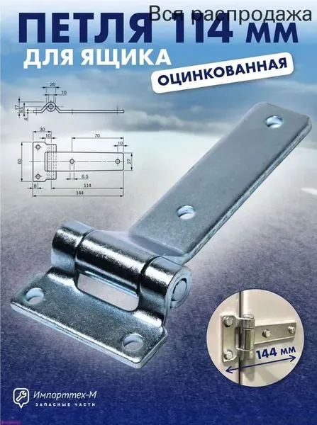 Петля боковой двери фургона 114мм (прямая), цинк