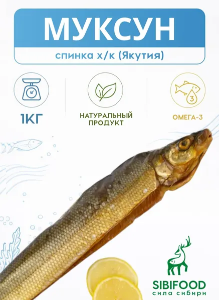 Омуль спинка холодного копчения 0,6кг (Красноярск)