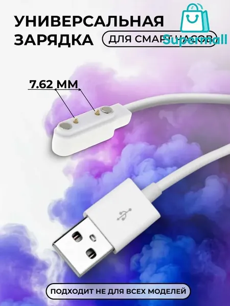 Магнитный кабель для зарядки смарт-часов (7.62 мм) белое* 1; универсальный USB, надежное подключение; используется для магнитной зарядки смарт-часов universal /smart watch charger