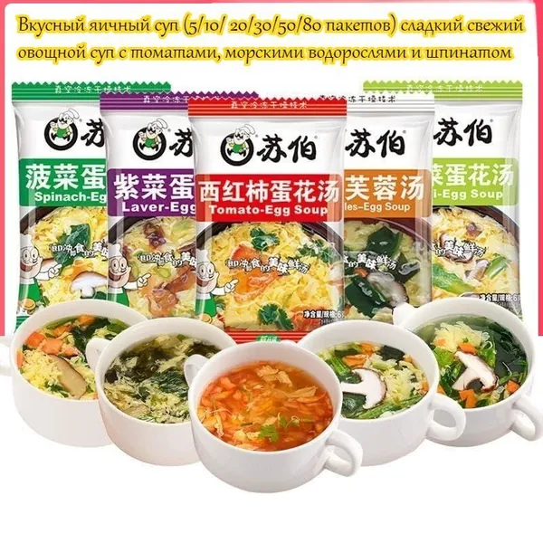 Вкусный яичный суп (5/10/ 20/30/50/80 пакетов) сладкий свежий овощной суп с томатами, морскими водорослями и шпинатом, питательный, быстрый перекус, не требует готовки, достаточно залить кипятком