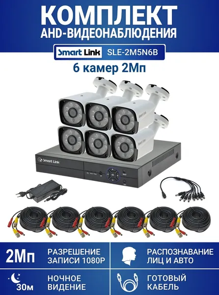 Готовый комплект видеонаблюдения 2Мп уличный, на 6 камер, с записью на жёсткий диск до 8Tb, с распознаванием лиц и автомобилей, с удалённым просмотром, для дома, дачи, бизнеса. Smart Link SLE-2M5N6B