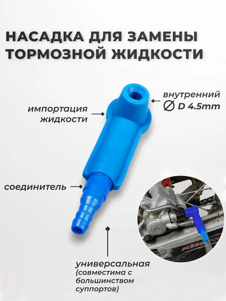 Насадка на штуцер тормозного суппорта для замены тормозной жидкости, для прокачки системы