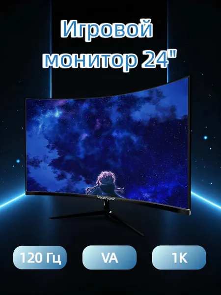 VecorSonic 24" Монитор Монитор для пк игровой изогнутый,разрешение 1920*1080,частота обновления 120 Гц (24AO 1K 120HZ QH-AO47), VA, 1920x1080 Full HD, 120 Гц, Изогнутый экран, черный матовый