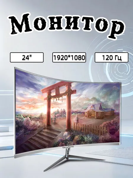 VecorSonic 24" Монитор разрешение 1920*1080,частота обновления 120 Гц,Безрамочный изогнутый экран (3C24 1K 120HZ QB-J1), VA, 1920x1080 Full HD, 120 Гц, Изогнутый экран, белый, прозрачный
