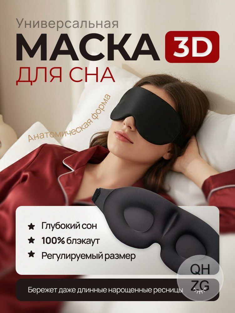 Маска для сна