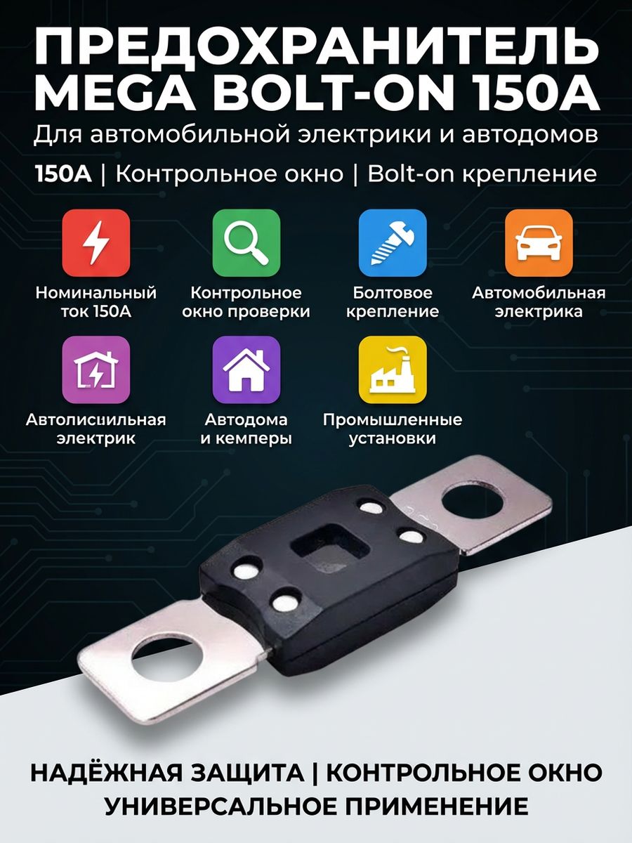Плавкий предохранитель 150А ANM/MEGA Bolt-on Fuse автомобильный