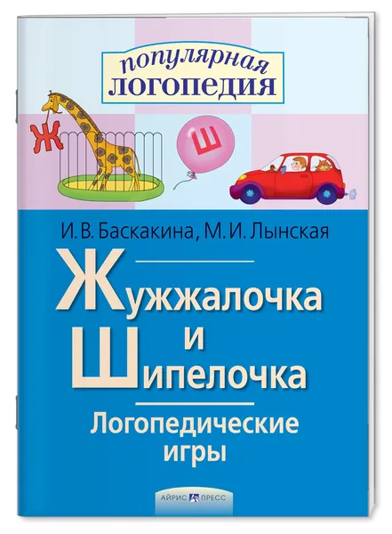 Учебное пособие "Логопедические игры. Жужжалочка и Шипелочка", рабочая тетрадь для автоматизации звуков Ш и Ж, упражнение на расширение словарного запаса и развитие фонематического восприятия