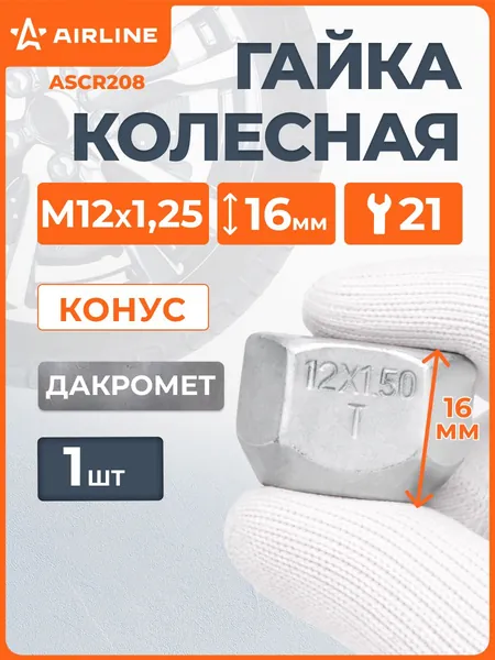 Гайка колесная M12x1,25x16 для Nissan Juke, Note, Qashqai II, Teana II, Tiida, X-Trail III/Renault, конус, ключ 21, открытая, дакромет Ниссан Жук, Ноут, Кашкай, Теана, Икстрейл AIRLINE ASCR208 1 шт.