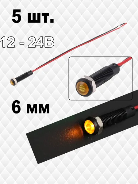 5шт. лампа индикаторная ,12..24в,Жёлтый,пластик,светодиодная LED, М6(Клемма хвостового провода)