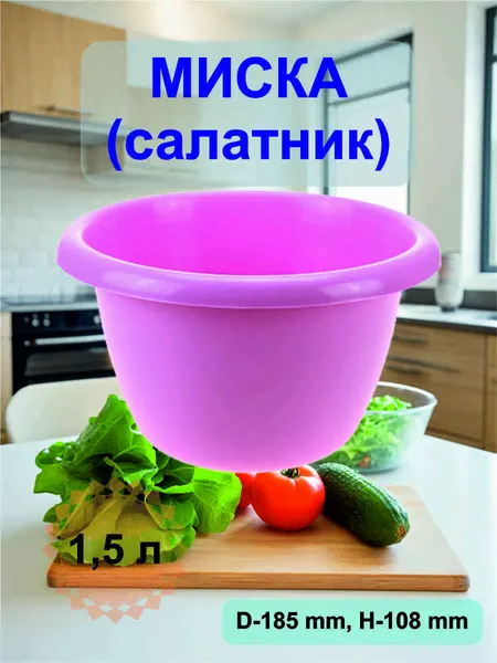 Миска для кухни пластиковая 1,5 л