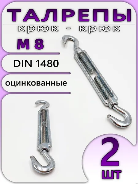Талреп М8 (2шт), натяжитель крюк-крюк, стальной для троса, оцинкованный