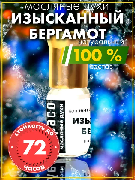 Изысканный бергамот - масляные духи Аурасо, духи-масло, арома масло, унисекс, флакон роллер.
