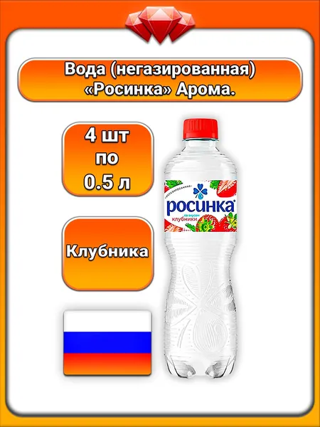 (4 x 500 мл) / Росинка, вода питьевая негазированная со вкусом клубники, ароматизированная, натуральный вкус, без газа, мягко утоляет жажду, без излишней сладости, освежающий напиток
