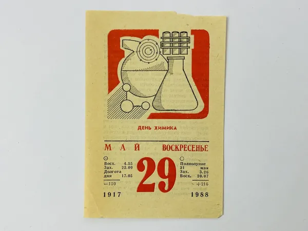 Листок отрывного календаря. 29 мая 1988. День химика