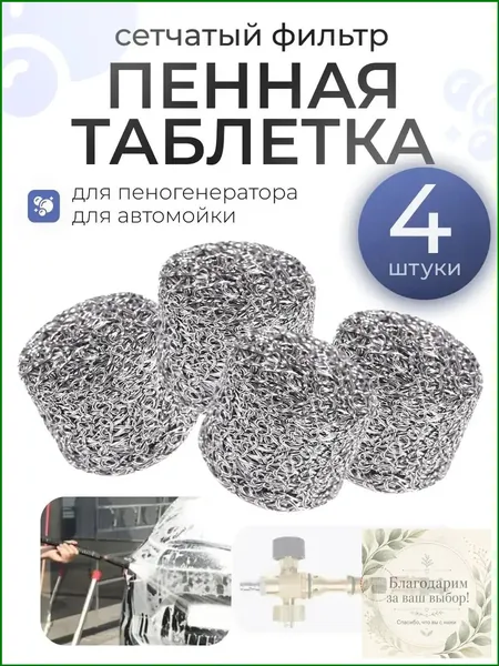 Премиумкомплект пенообразующих таблеток фильтры сетчатые 4 единицы, диаметр 14 мм, высота 10 мм применяется в профессиональных насадках для моек, совместимых с Karcher, и поставляется в наборе.