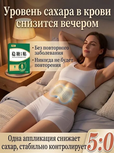 Качественный пластырь на брюшную полость при сахарном диабете среднего и пожилого возраста, которым контролируется уровень сахара в крови и утоляется жажда, применяется в комплекте из 10 штук.