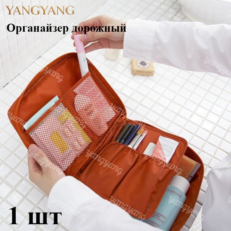 Органайзер дорожный
