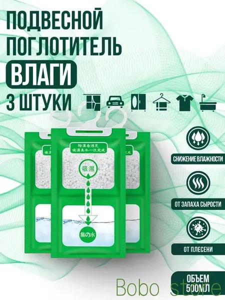 Поглотитель влаги осушитель воздуха влагопоглотитель подвесной, нейтрализатор запаха сырости в шкафу и авто, против плесени и влажности, абсорбент бытовой, автомобильный, набор из 3 штук