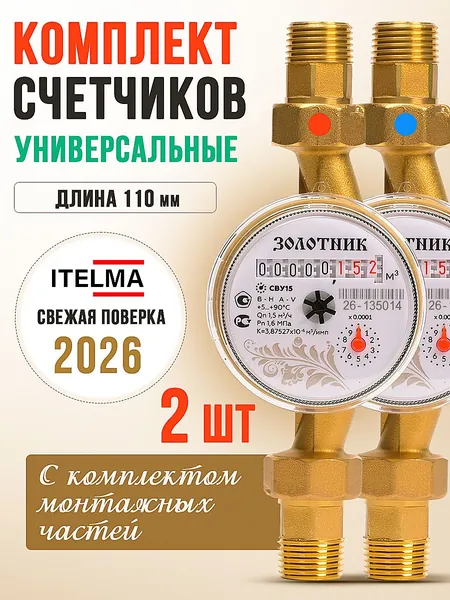Комплект счетчиков воды универсальных Золотник 110мм -2 шт с КМЧ