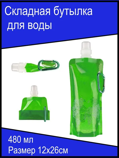 Складная бутылка для воды/Размер 12*26см., 480мл./Цвет зеленый