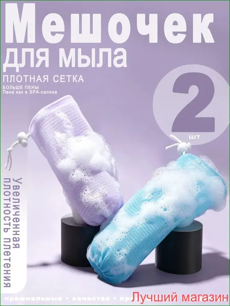 Премиальная пенная мочалкасетка для обмылков, фиолетовый и синий комплект из 2 штук, оснащенная петлей для подвешивания, используемая в душе и бане, считается мягким и долговечным аксессуаром.