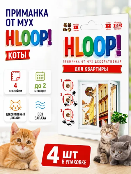 HLOOP! Приманка декоративная от мух в пакете 4 шт (коты)