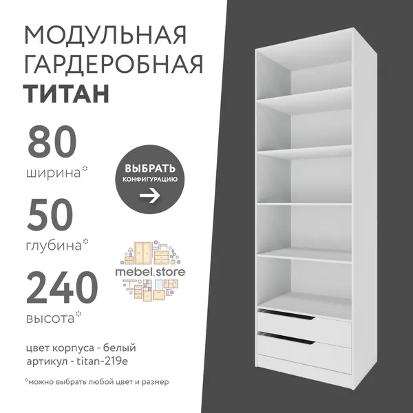 Гардеробная система хранения Титан модульная с полками с ящиками для одежды обуви вещей, шкаф пенал стеллаж в прихожую, комплект набор 1 шт, универсальная мебель для современного интерьера