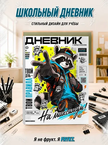 Школьный дневник 1-11 класс Еноты в яркой палитре