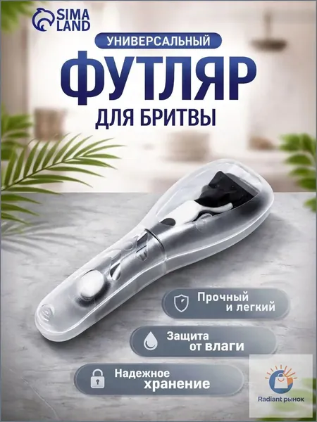 Футляр для бритвы прозрачный 16.6х5.2х3 см