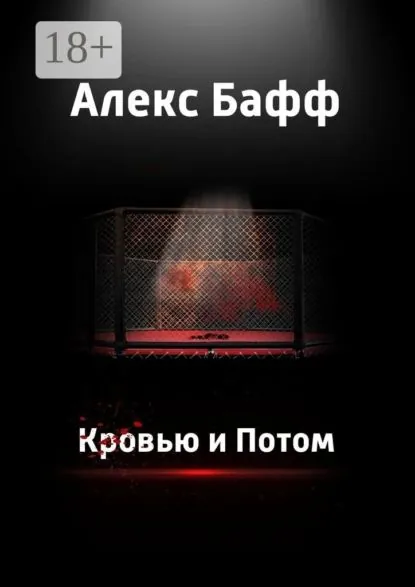 Кровью и потом | Бафф Алекс | Электронная книга