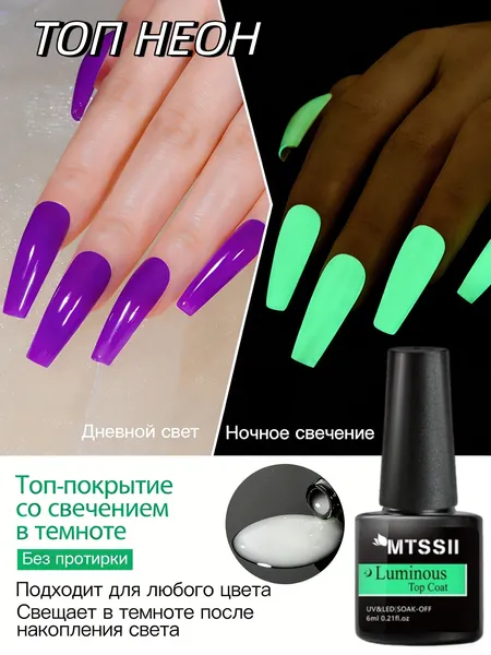 MTSSII Топ люминесцентный для гель-лака без липкого слоя, Глянцевый, 7мл