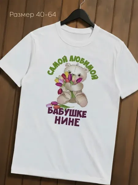Футболка бабушке с именем Нина