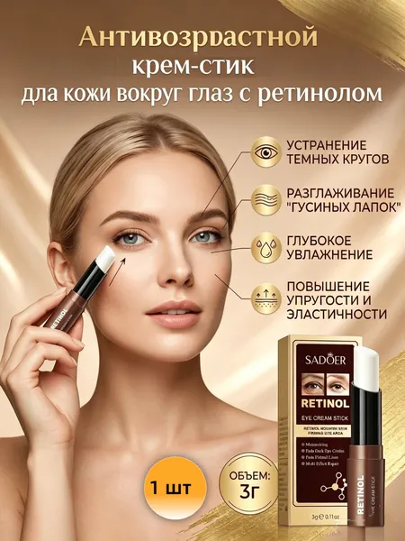 Антивозрастной крем-стик для кожи вокруг глаз с ретинолом