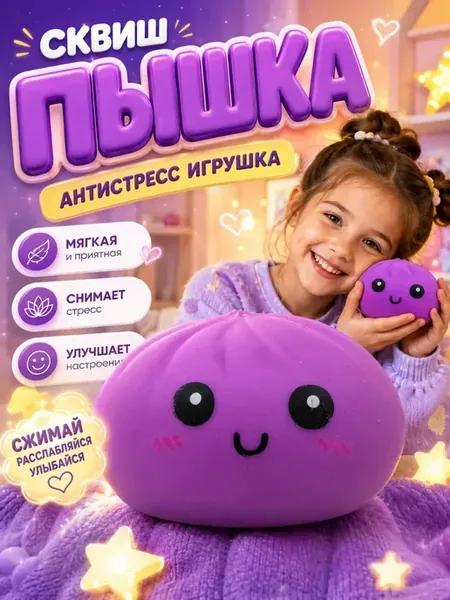 Сквиш пельмень антистресс игрушка для рук оригинал для детей