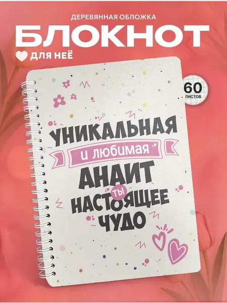 Блокнот в подарок с именем Анаит