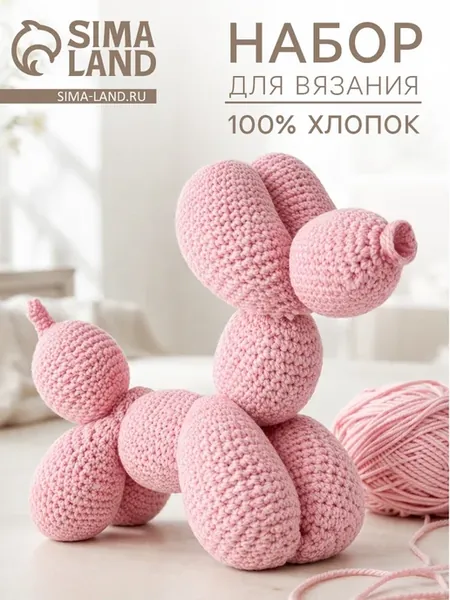 Набор для вязания игрушки Собака-шарик
