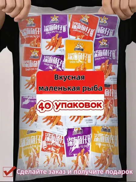 Натуральный белок, вкусные маленькие глубоководные рыбки 40 штук