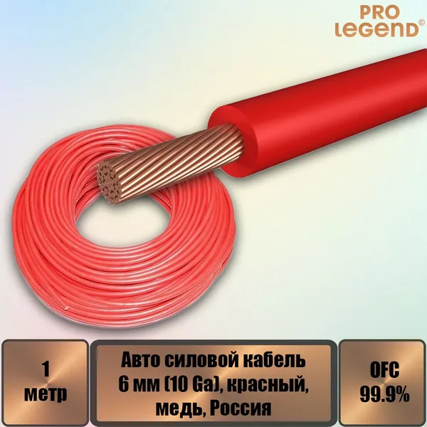 Авто силовой кабель, 6 мм (10 Ga), красный, медь, Россия, 1 м.