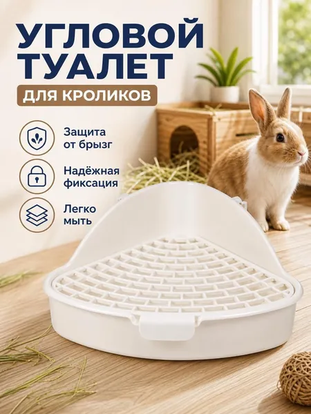 Туалет лоток с решеткой и креплением к клетке для грызунов (для кроликов, хорьков, хомяков, шиншилл, дегу, морских свинок)